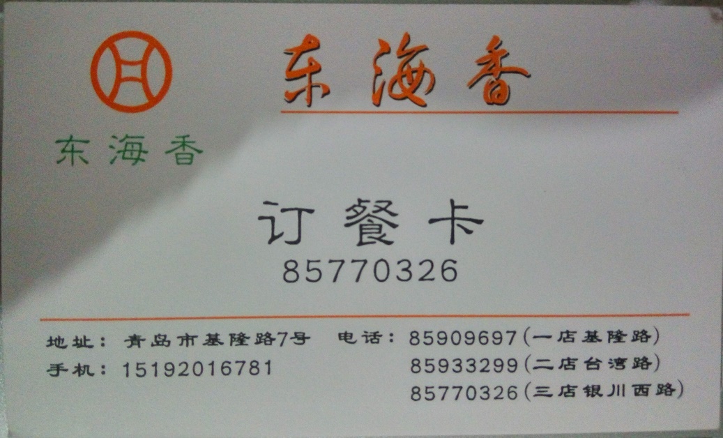 DongHaiXiang Restaurant Bisiness Card - Go to the No. 3 YinChuan West Road location